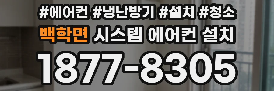 백학면 시스템 에어컨 설치