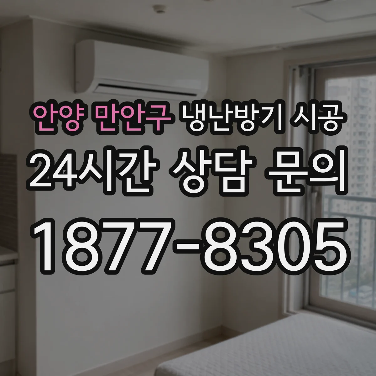 안양 만안구 냉난방기 시공