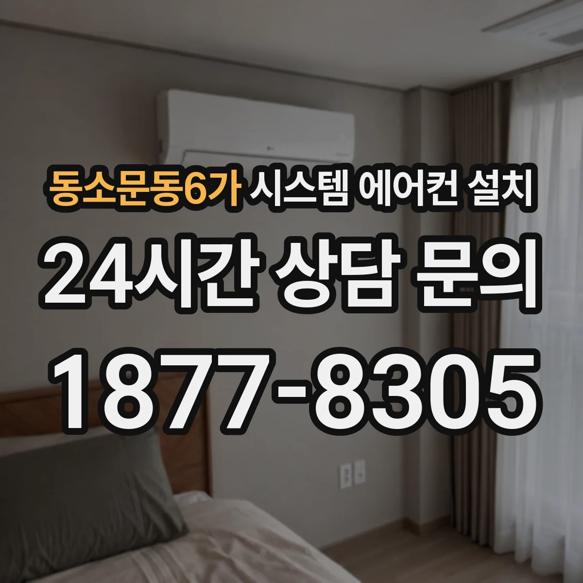 동소문동6가 시스템 에어컨 설치