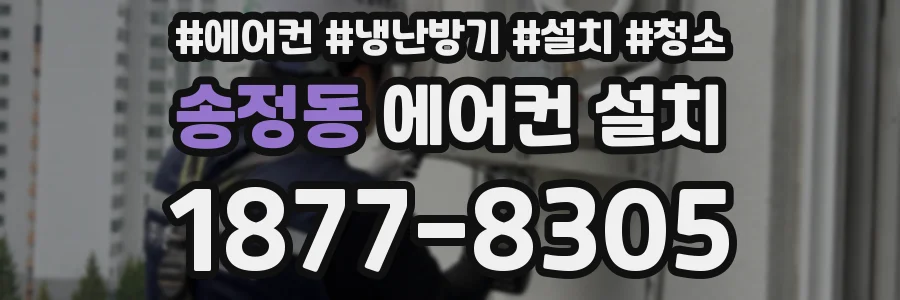 송정동 에어컨 설치