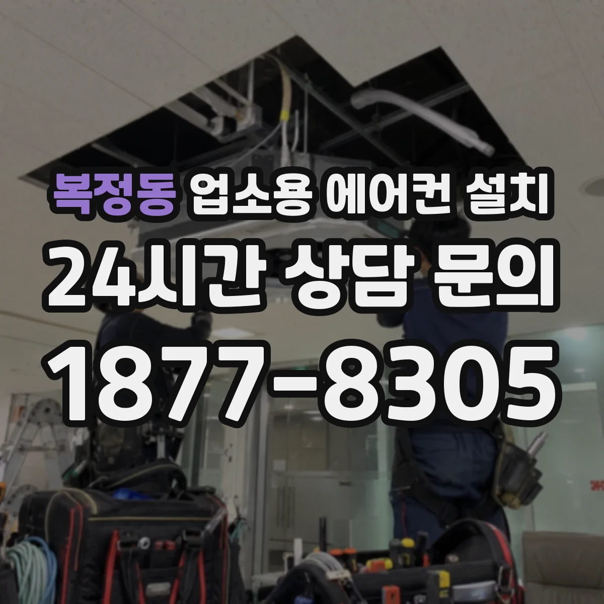 복정동 업소용 에어컨 설치