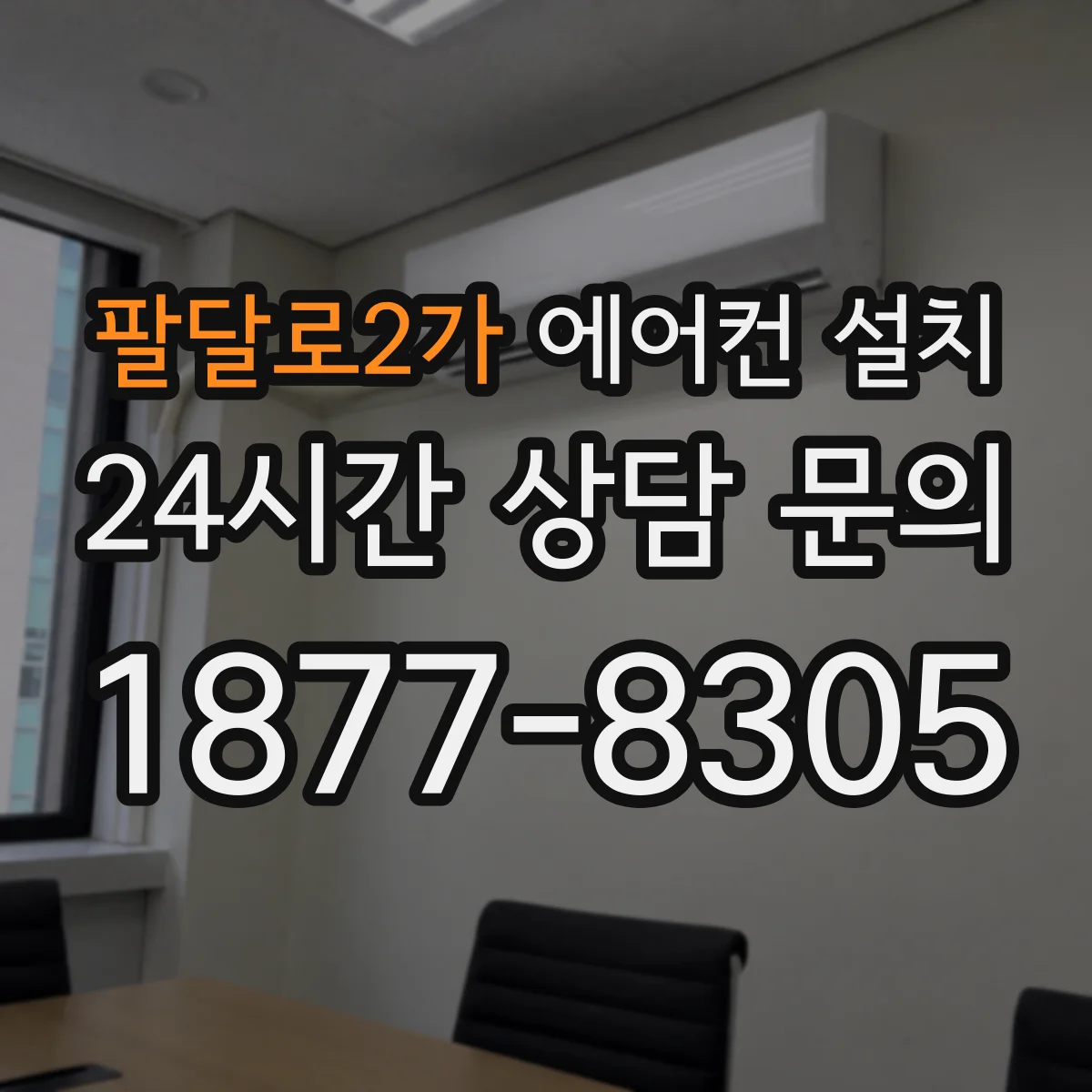 팔달로2가 에어컨 설치
