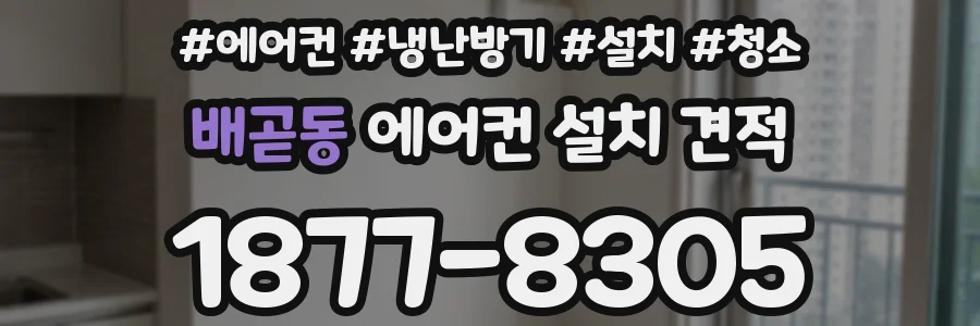 배곧동 에어컨 설치 견적