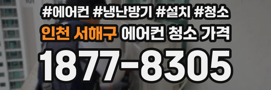 인천 서해구 에어컨 청소 가격
