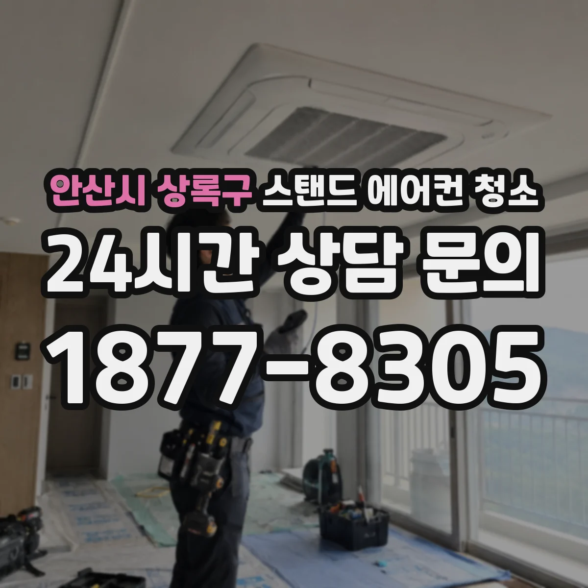 안산시 상록구 스탠드 에어컨 청소
