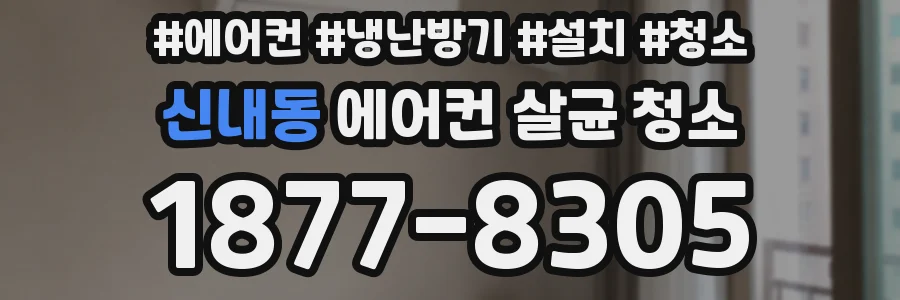 신내동 에어컨 살균 청소