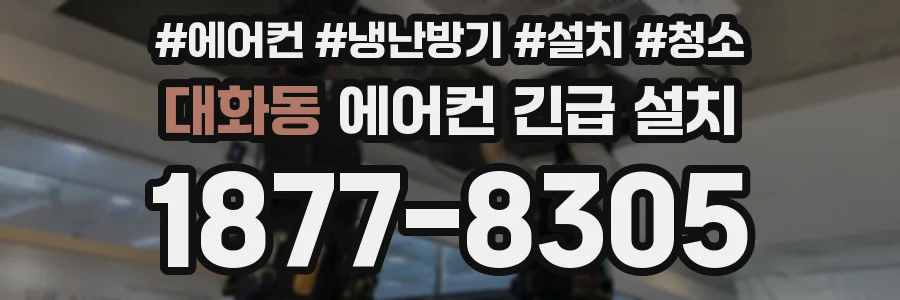대화동 에어컨 긴급 설치