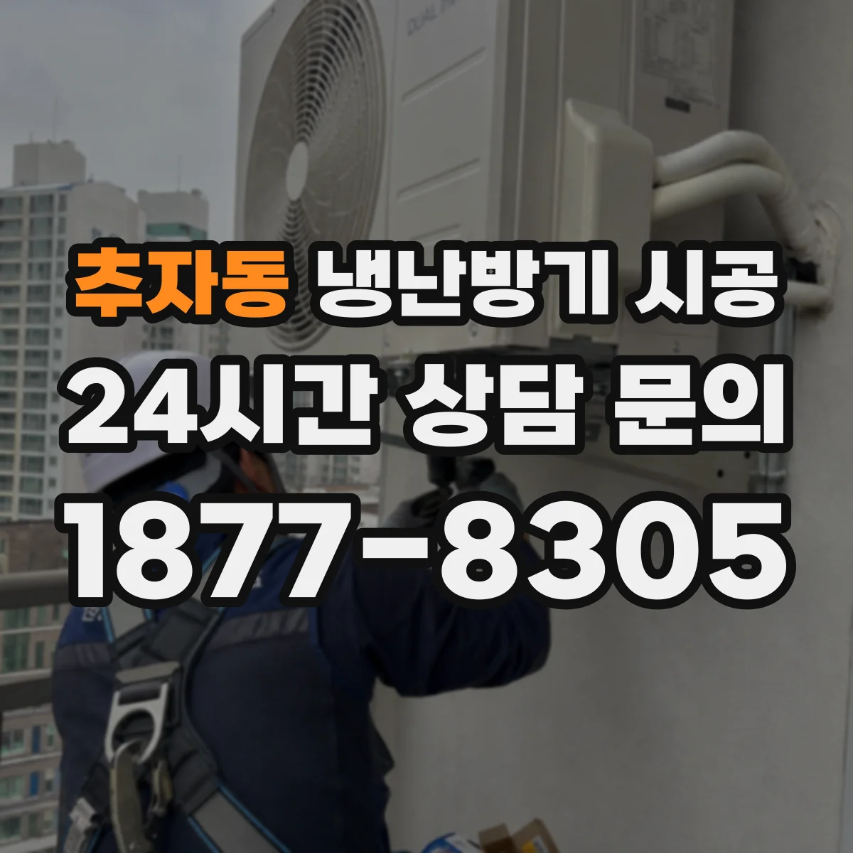 추자동 냉난방기 시공