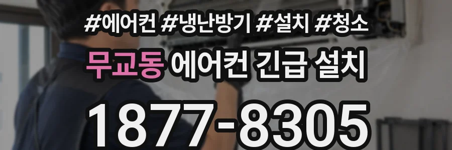 무교동 에어컨 긴급 설치