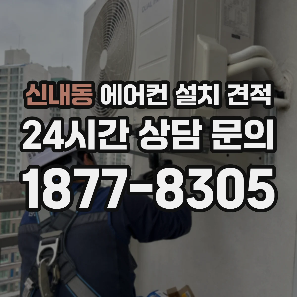 신내동 에어컨 설치 견적