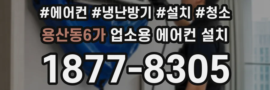 용산동6가 업소용 에어컨 설치