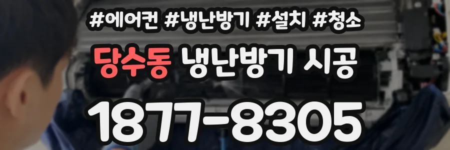 당수동 냉난방기 시공