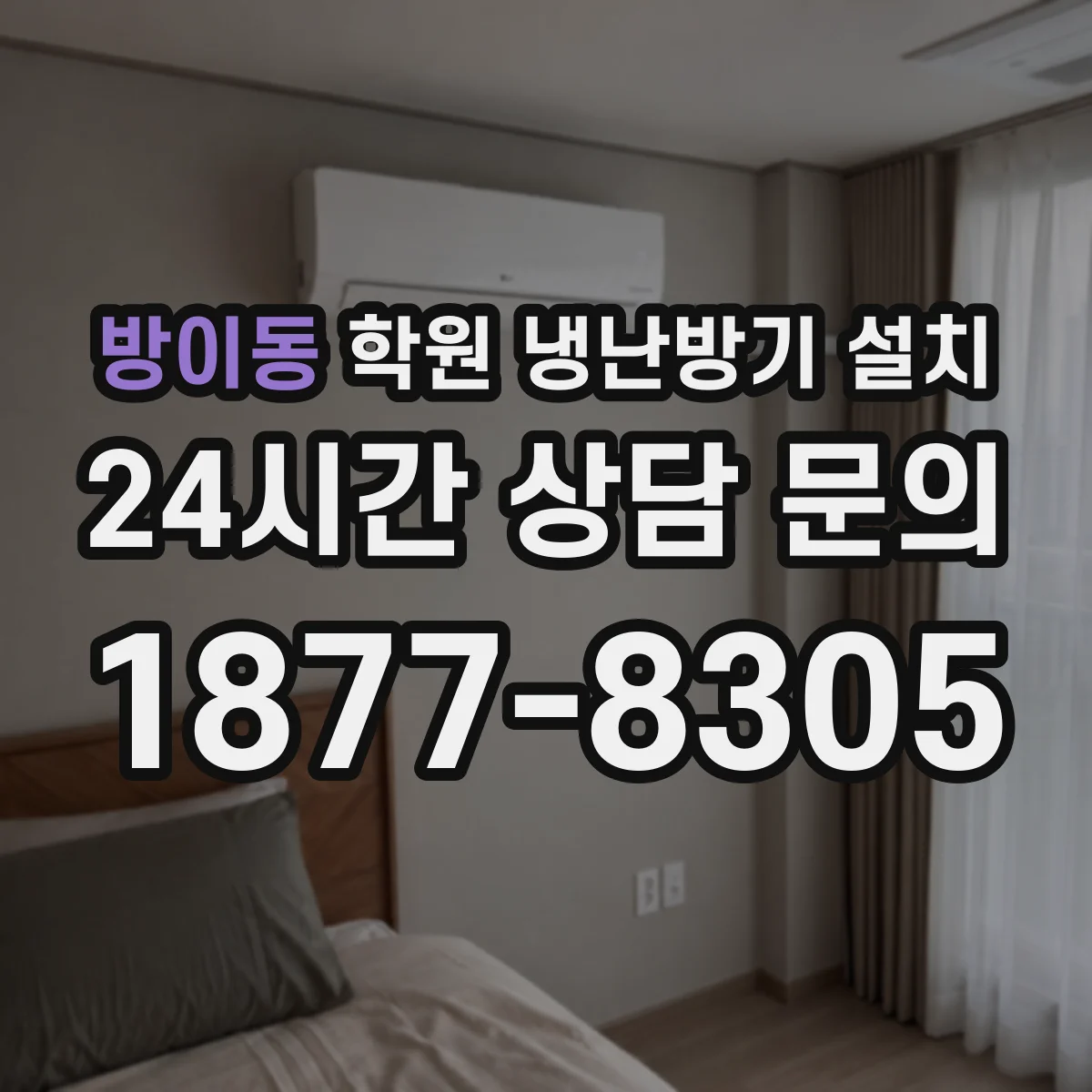 방이동 학원 냉난방기 설치