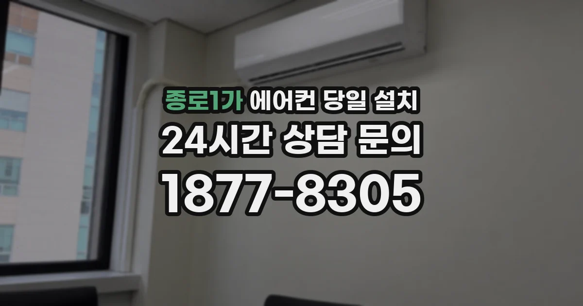 종로1가 에어컨 당일 설치