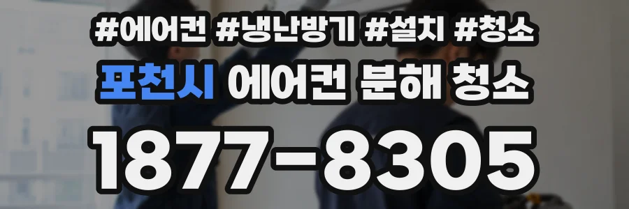 포천시 에어컨 분해 청소