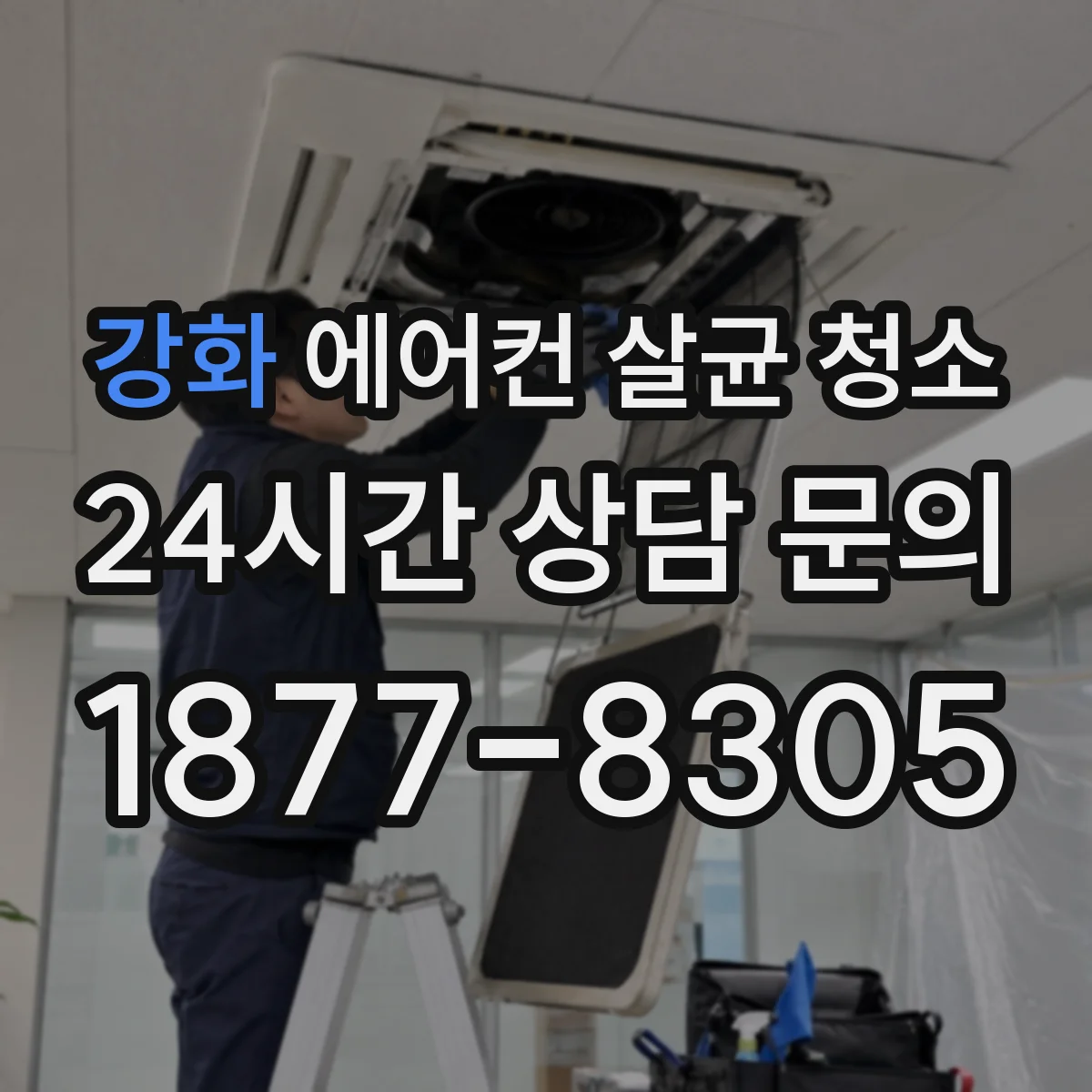 강화 에어컨 살균 청소