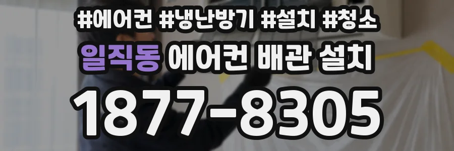 일직동 에어컨 배관 설치