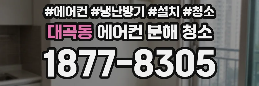 대곡동 에어컨 분해 청소