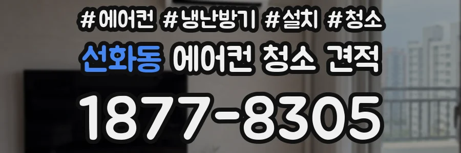 선화동 에어컨 청소 견적