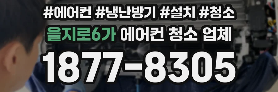 을지로6가 에어컨 청소 업체