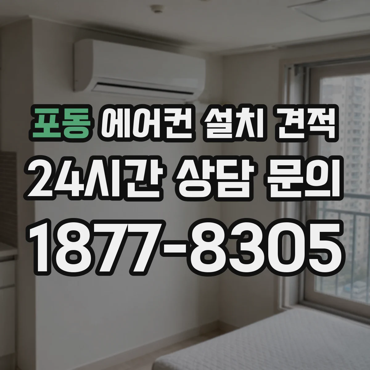 포동 에어컨 설치 견적