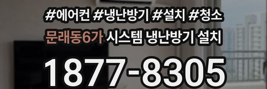문래동6가 시스템 냉난방기 설치