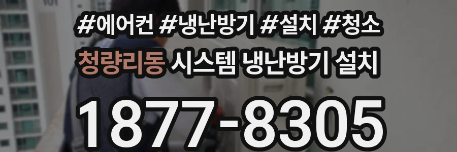 청량리동 시스템 냉난방기 설치