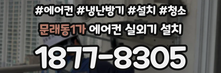 문래동1가 에어컨 실외기 설치