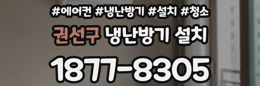 권선구 냉난방기 설치