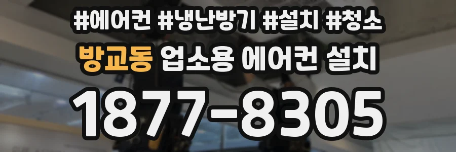 방교동 업소용 에어컨 설치
