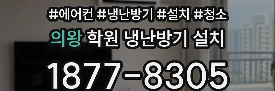 의왕 학원 냉난방기 설치