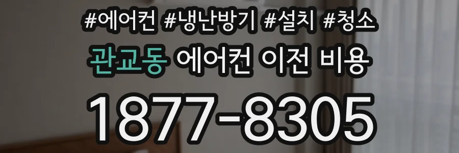 관교동 에어컨 이전 비용