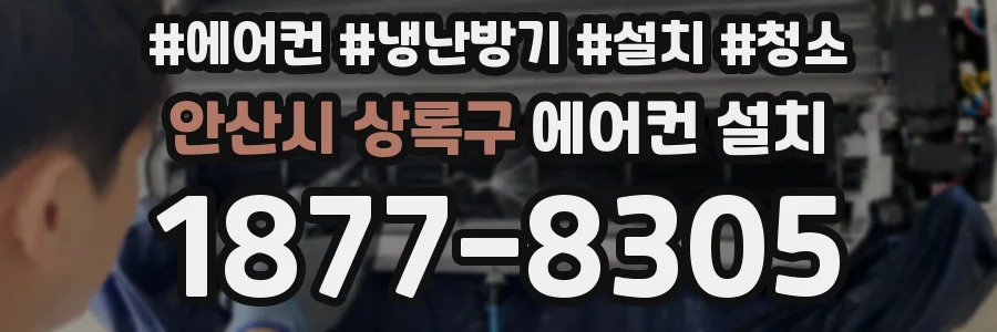 안산시 상록구 에어컨 설치