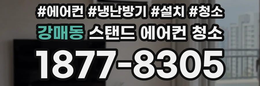 강매동 스탠드 에어컨 청소