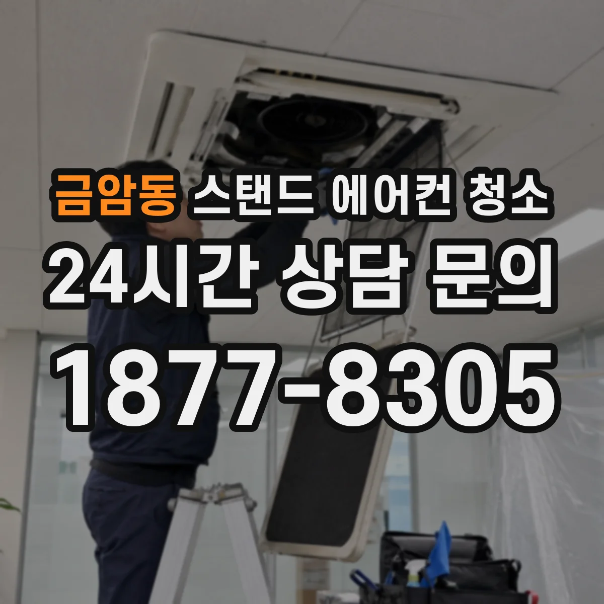 금암동 스탠드 에어컨 청소