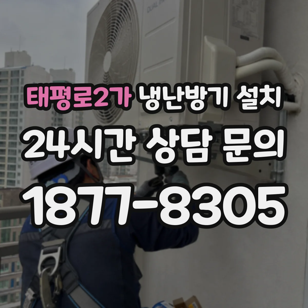 태평로2가 냉난방기 설치
