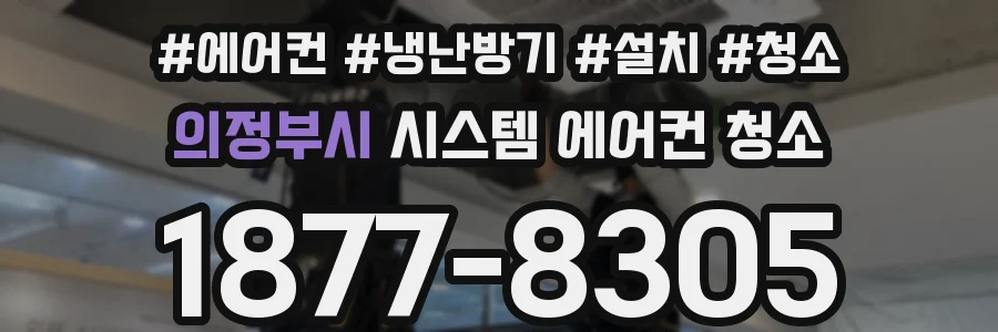 의정부시 시스템 에어컨 청소