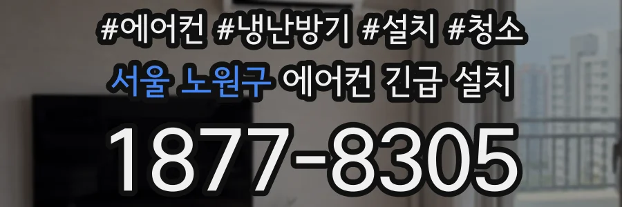 서울 노원구 에어컨 긴급 설치
