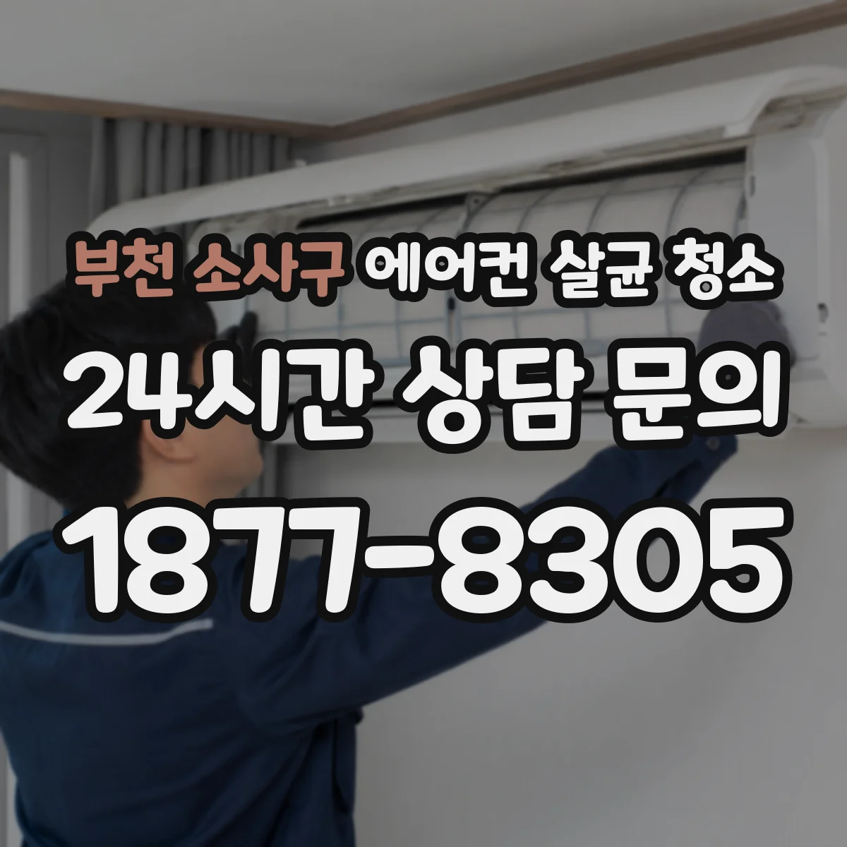 부천 소사구 에어컨 살균 청소