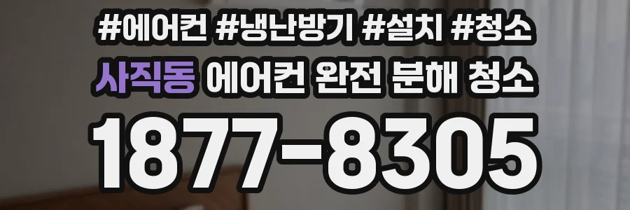사직동 에어컨 완전 분해 청소