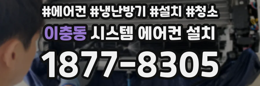 이충동 시스템 에어컨 설치