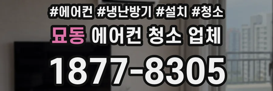 묘동 에어컨 청소 업체