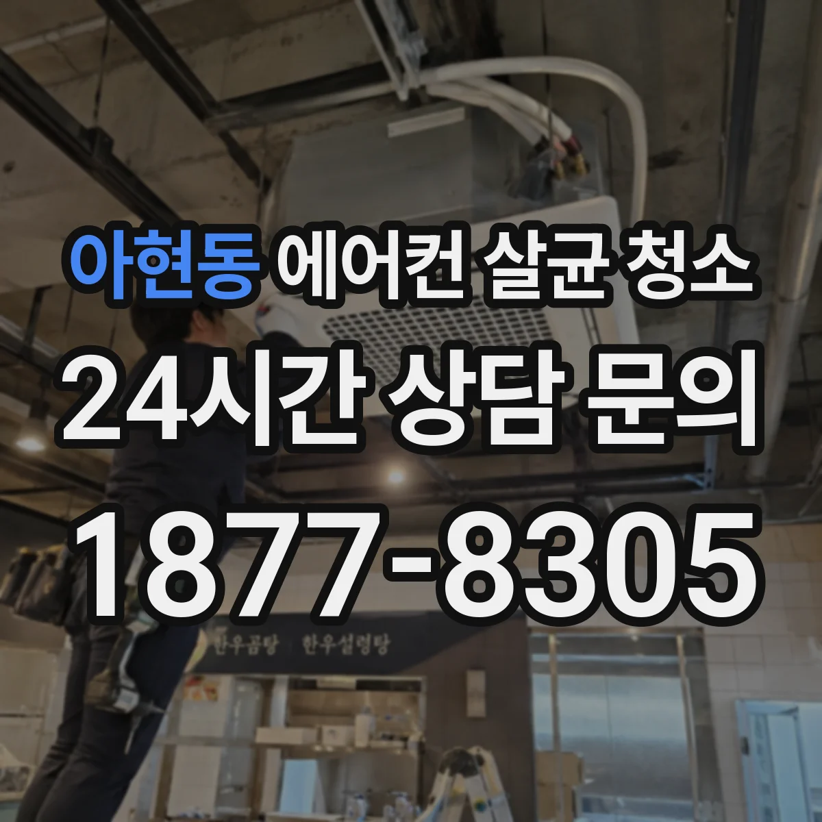 아현동 에어컨 살균 청소
