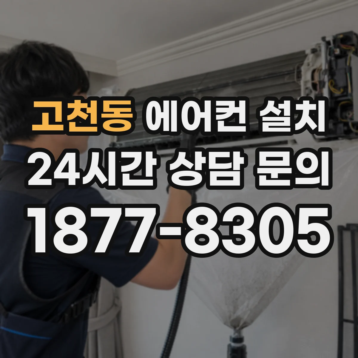 고천동 에어컨 설치