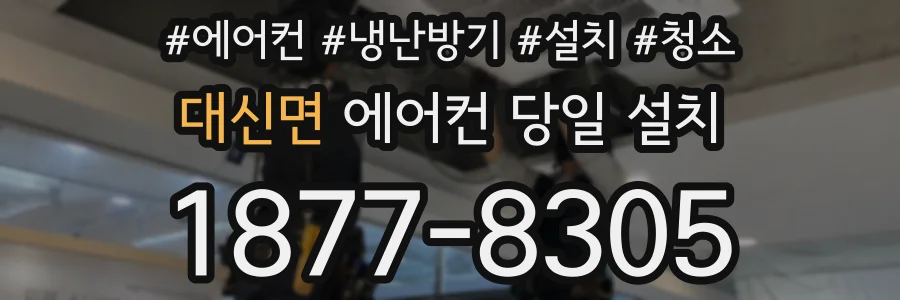 대신면 에어컨 당일 설치