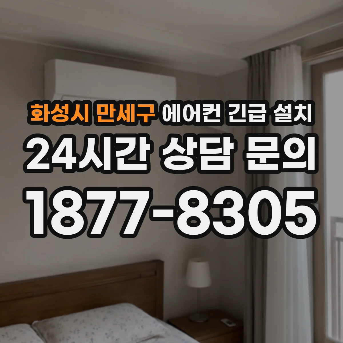 화성시 만세구 에어컨 긴급 설치