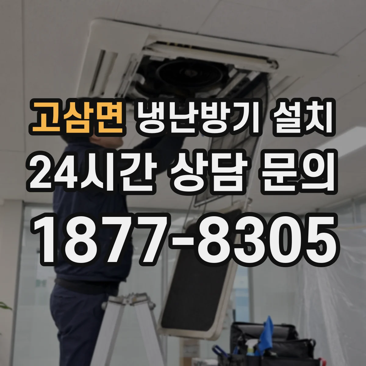 고삼면 냉난방기 설치