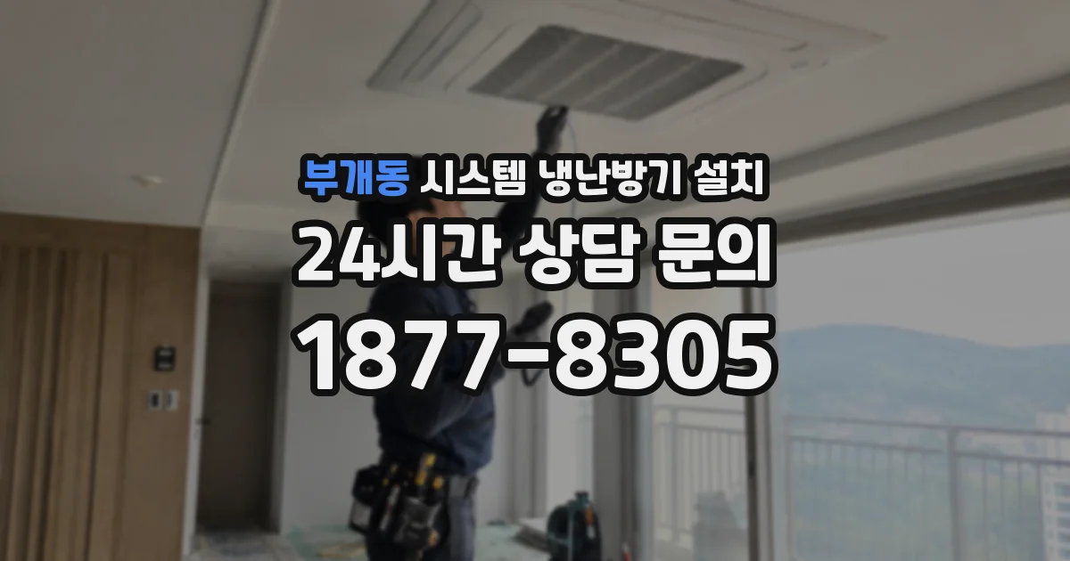 부개동 시스템 냉난방기 설치
