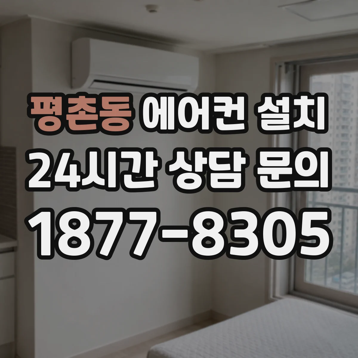평촌동 에어컨 설치