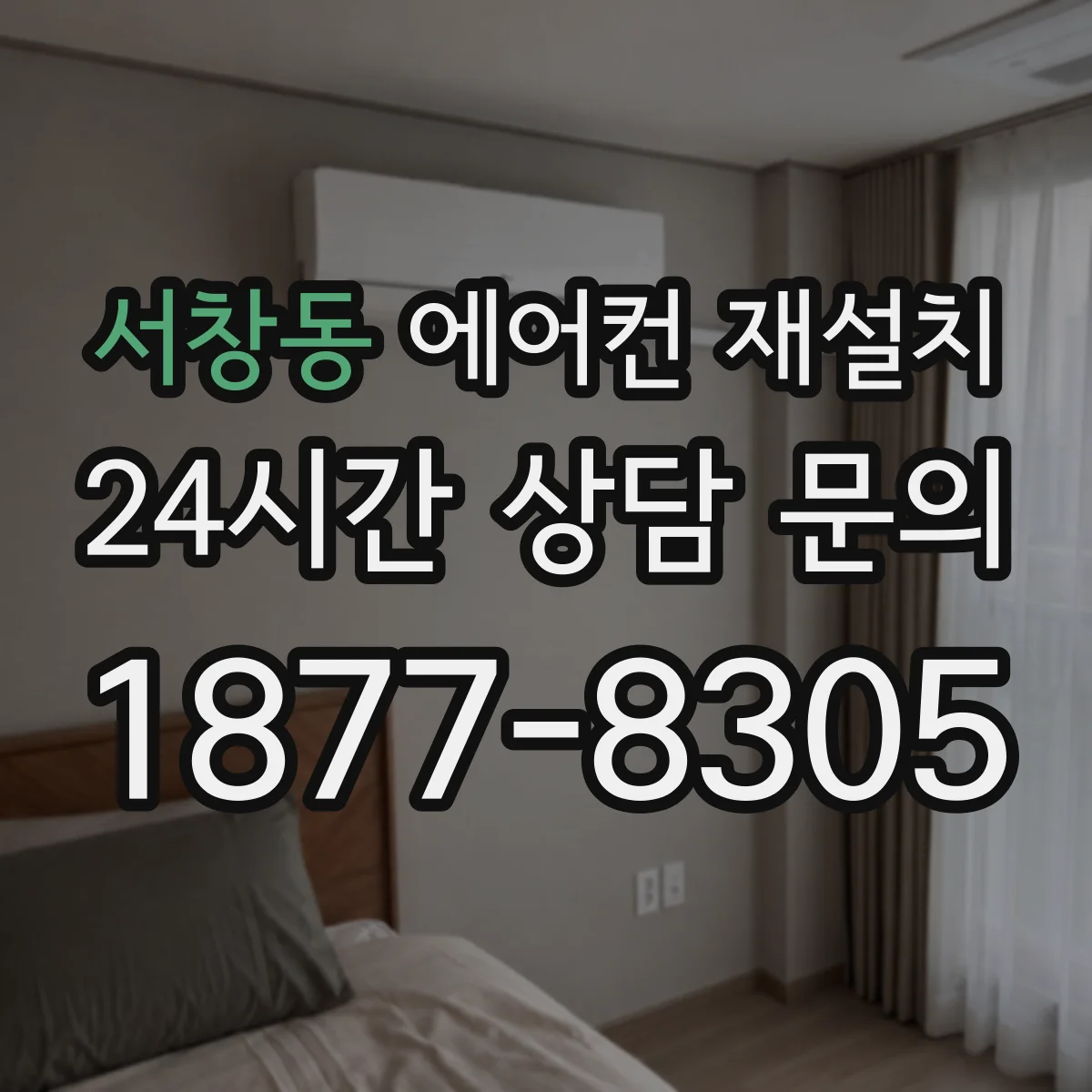 서창동 에어컨 재설치